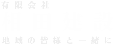 有限会社 相田建設